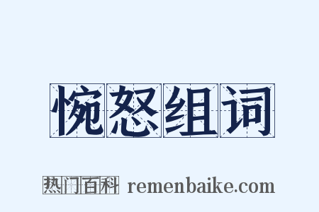 惋怒组词是什么意思的图片